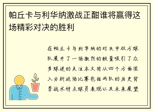 帕丘卡与利华纳激战正酣谁将赢得这场精彩对决的胜利
