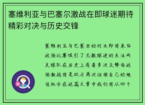 塞维利亚与巴塞尔激战在即球迷期待精彩对决与历史交锋