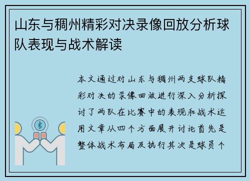 山东与稠州精彩对决录像回放分析球队表现与战术解读