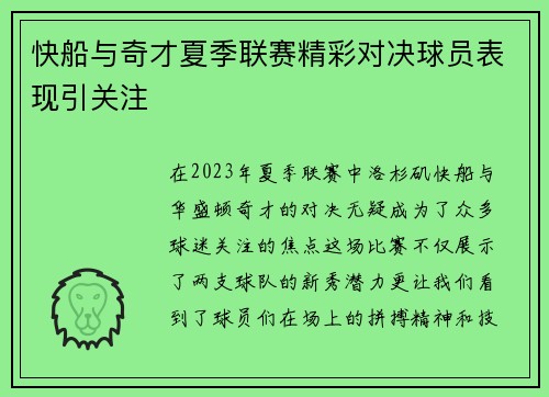 快船与奇才夏季联赛精彩对决球员表现引关注
