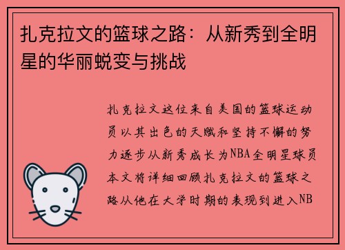 扎克拉文的篮球之路：从新秀到全明星的华丽蜕变与挑战