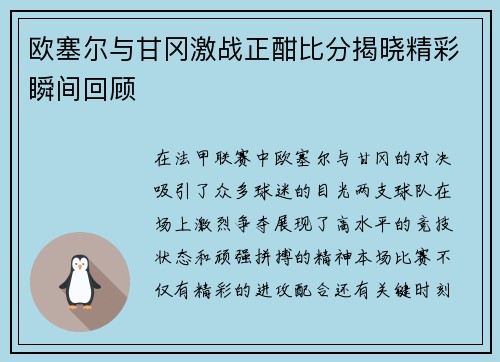 欧塞尔与甘冈激战正酣比分揭晓精彩瞬间回顾