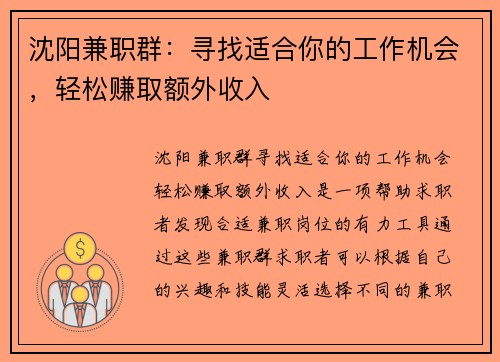 沈阳兼职群：寻找适合你的工作机会，轻松赚取额外收入