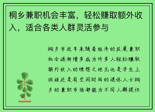 桐乡兼职机会丰富，轻松赚取额外收入，适合各类人群灵活参与