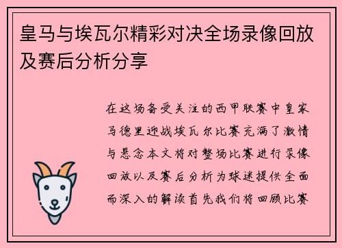 皇马与埃瓦尔精彩对决全场录像回放及赛后分析分享
