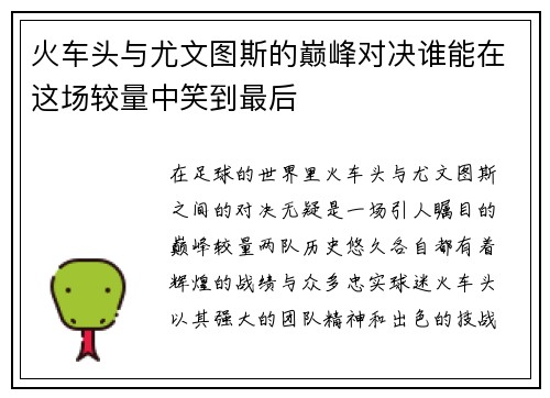 火车头与尤文图斯的巅峰对决谁能在这场较量中笑到最后