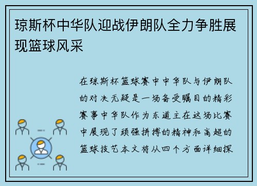 琼斯杯中华队迎战伊朗队全力争胜展现篮球风采