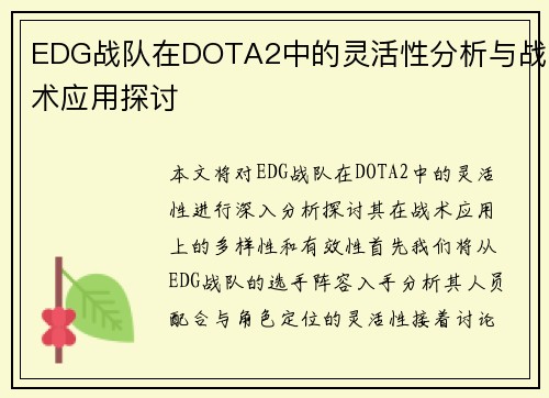 EDG战队在DOTA2中的灵活性分析与战术应用探讨