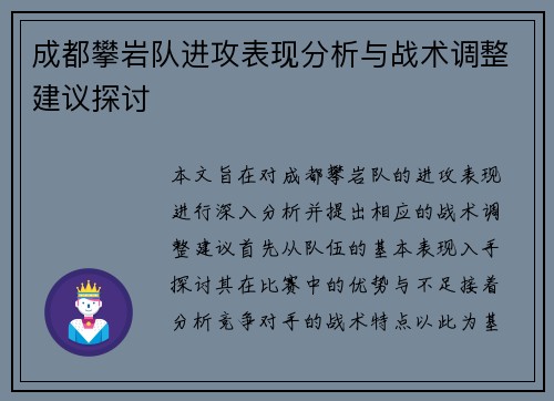 成都攀岩队进攻表现分析与战术调整建议探讨