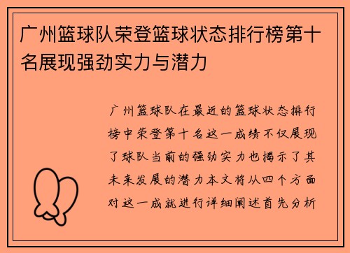 广州篮球队荣登篮球状态排行榜第十名展现强劲实力与潜力