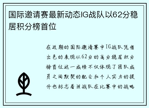 国际邀请赛最新动态IG战队以62分稳居积分榜首位