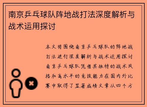 南京乒乓球队阵地战打法深度解析与战术运用探讨