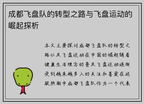 成都飞盘队的转型之路与飞盘运动的崛起探析