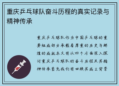 重庆乒乓球队奋斗历程的真实记录与精神传承