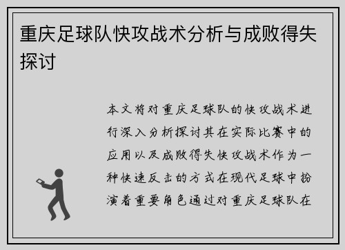重庆足球队快攻战术分析与成败得失探讨