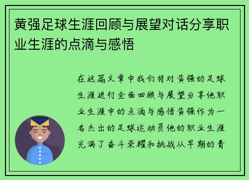 黄强足球生涯回顾与展望对话分享职业生涯的点滴与感悟