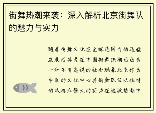 街舞热潮来袭：深入解析北京街舞队的魅力与实力