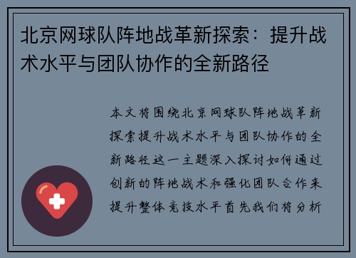 北京网球队阵地战革新探索：提升战术水平与团队协作的全新路径
