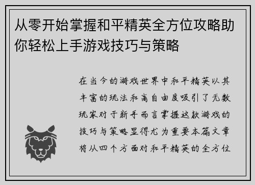 从零开始掌握和平精英全方位攻略助你轻松上手游戏技巧与策略
