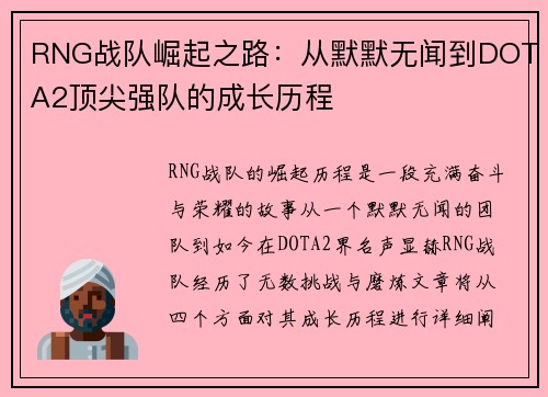 RNG战队崛起之路：从默默无闻到DOTA2顶尖强队的成长历程
