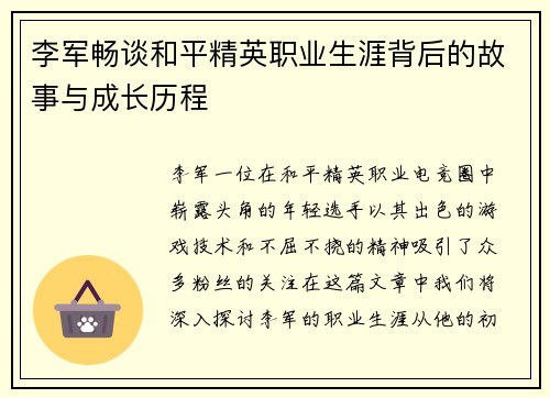 李军畅谈和平精英职业生涯背后的故事与成长历程
