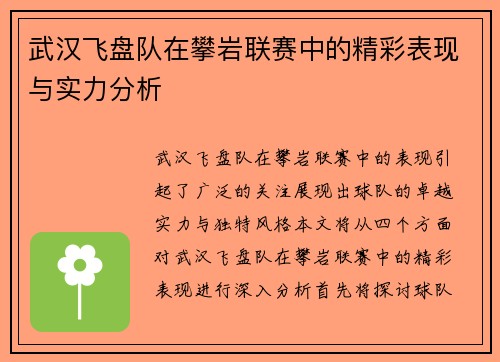 武汉飞盘队在攀岩联赛中的精彩表现与实力分析