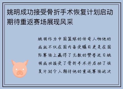 姚明成功接受骨折手术恢复计划启动期待重返赛场展现风采
