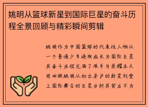 姚明从篮球新星到国际巨星的奋斗历程全景回顾与精彩瞬间剪辑