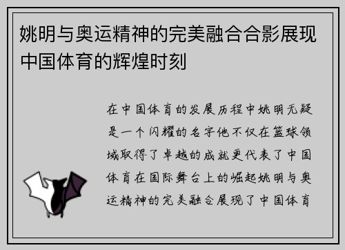 姚明与奥运精神的完美融合合影展现中国体育的辉煌时刻