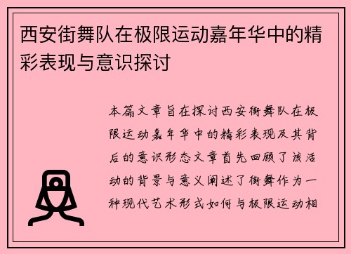 西安街舞队在极限运动嘉年华中的精彩表现与意识探讨