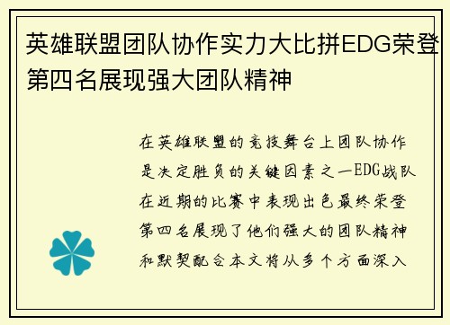英雄联盟团队协作实力大比拼EDG荣登第四名展现强大团队精神