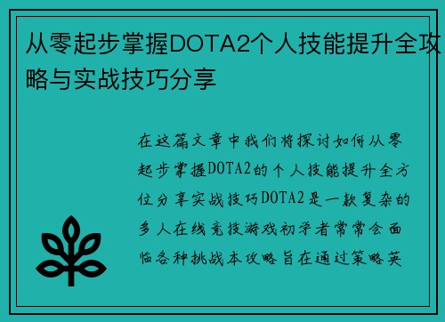 从零起步掌握DOTA2个人技能提升全攻略与实战技巧分享