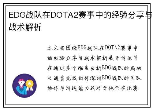 EDG战队在DOTA2赛事中的经验分享与战术解析