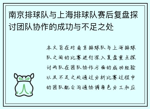 南京排球队与上海排球队赛后复盘探讨团队协作的成功与不足之处