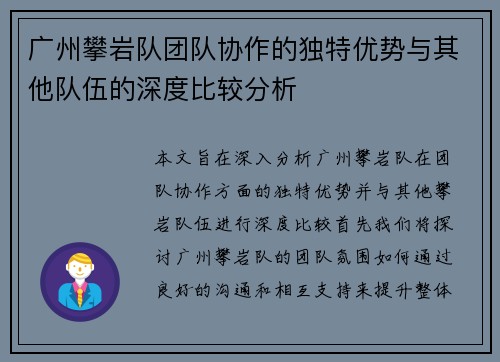 广州攀岩队团队协作的独特优势与其他队伍的深度比较分析