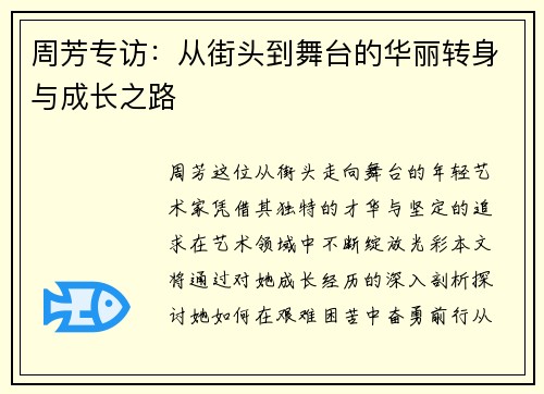 周芳专访：从街头到舞台的华丽转身与成长之路