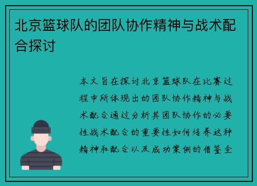 北京篮球队的团队协作精神与战术配合探讨