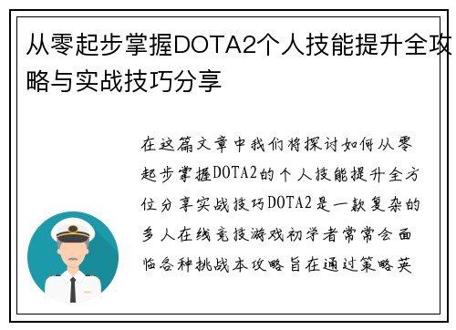 从零起步掌握DOTA2个人技能提升全攻略与实战技巧分享