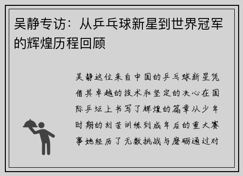 吴静专访：从乒乓球新星到世界冠军的辉煌历程回顾