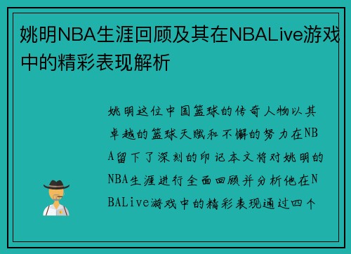 姚明NBA生涯回顾及其在NBALive游戏中的精彩表现解析