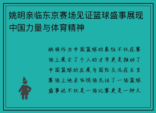 姚明亲临东京赛场见证篮球盛事展现中国力量与体育精神