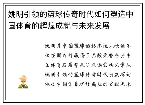 姚明引领的篮球传奇时代如何塑造中国体育的辉煌成就与未来发展