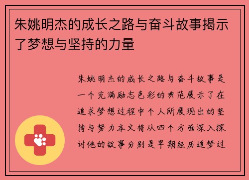 朱姚明杰的成长之路与奋斗故事揭示了梦想与坚持的力量