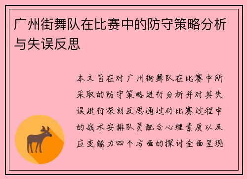 广州街舞队在比赛中的防守策略分析与失误反思