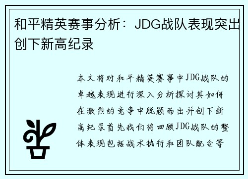和平精英赛事分析：JDG战队表现突出创下新高纪录