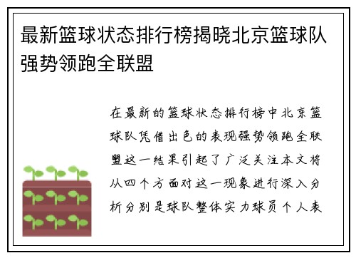 最新篮球状态排行榜揭晓北京篮球队强势领跑全联盟