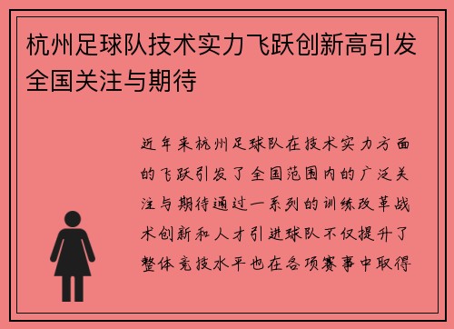 杭州足球队技术实力飞跃创新高引发全国关注与期待