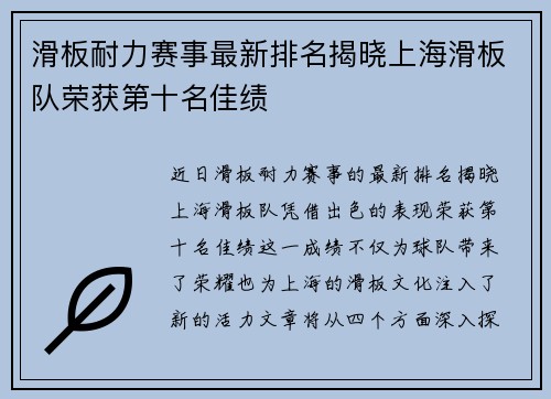 滑板耐力赛事最新排名揭晓上海滑板队荣获第十名佳绩