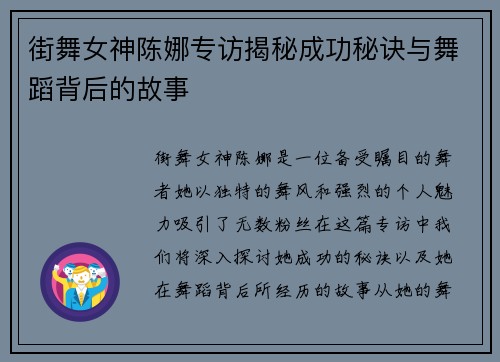 街舞女神陈娜专访揭秘成功秘诀与舞蹈背后的故事