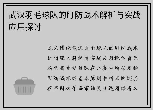 武汉羽毛球队的盯防战术解析与实战应用探讨